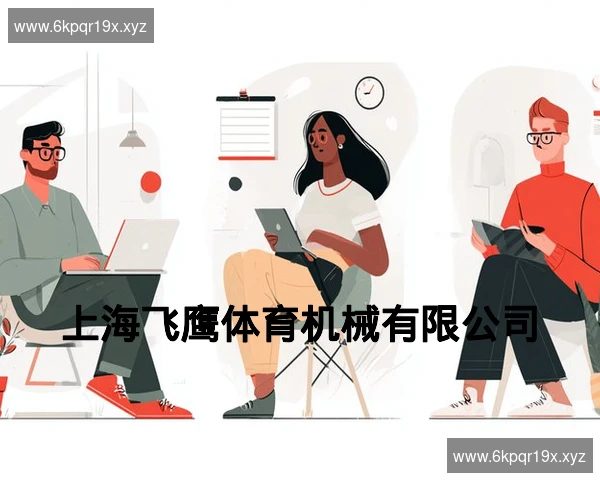 上海飞鹰体育机械有限公司